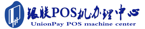 乐亭POS机办理服务中心